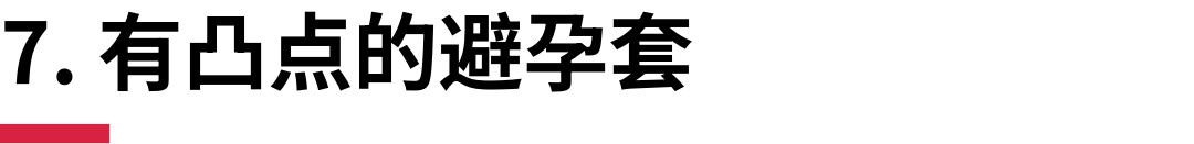 11种避孕套的类型，以及优势和缺点插图7